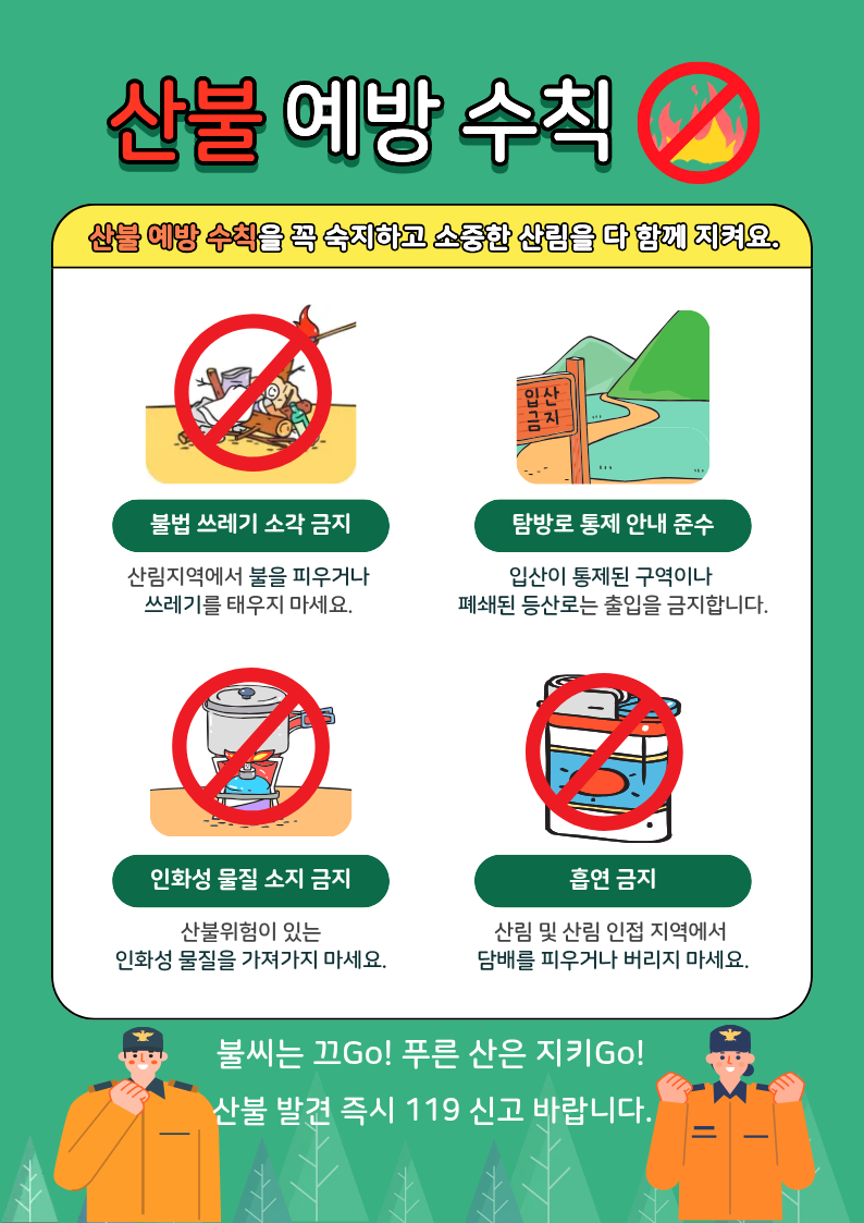 산불예방 팸플릿