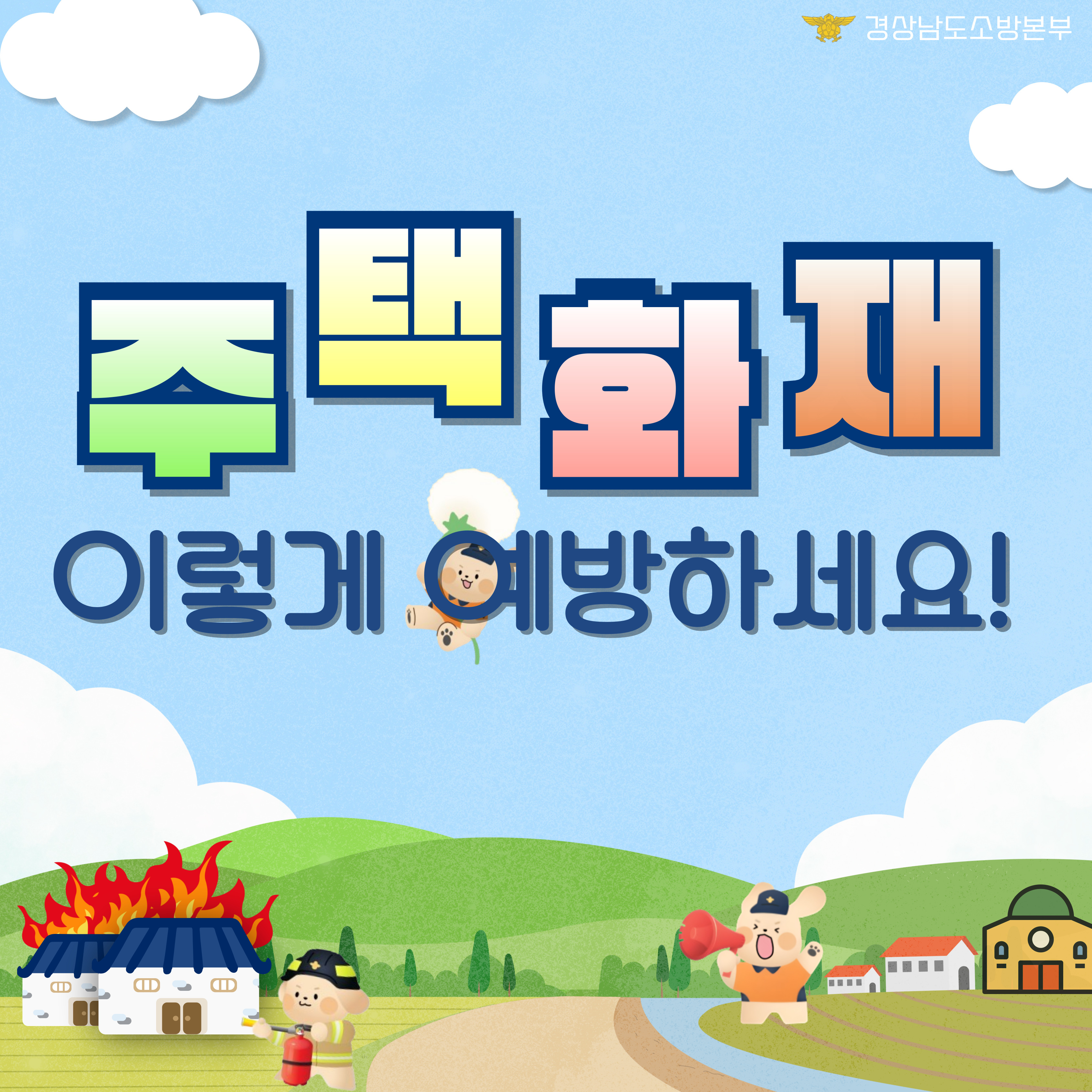 주택화재