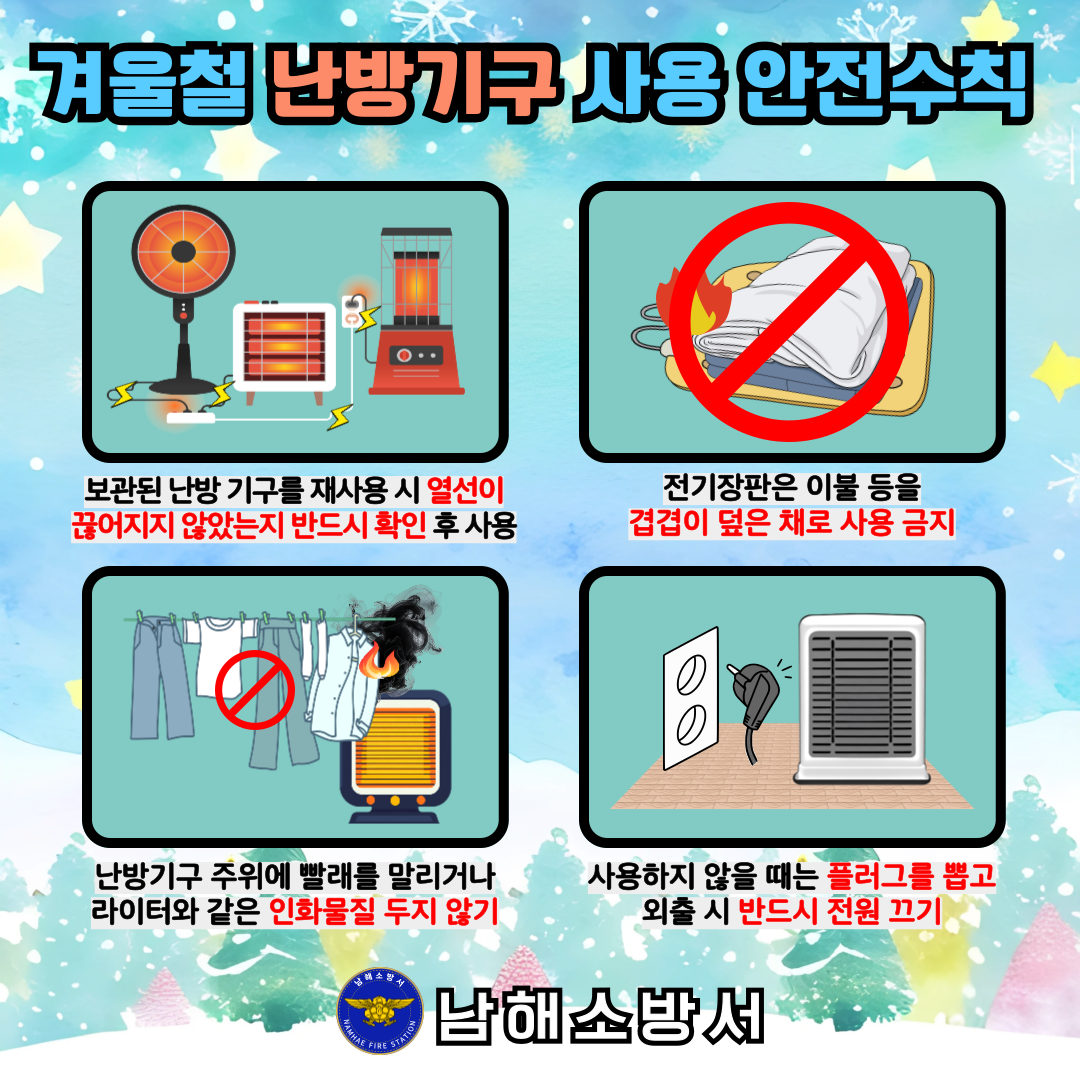 난방기구 안전수칙