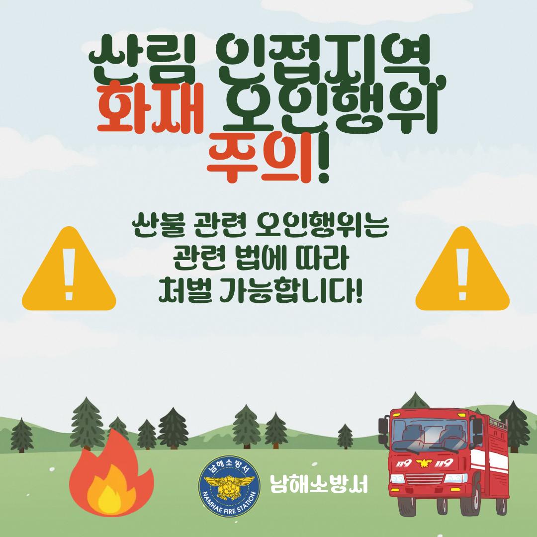 산불 오인행위 단속