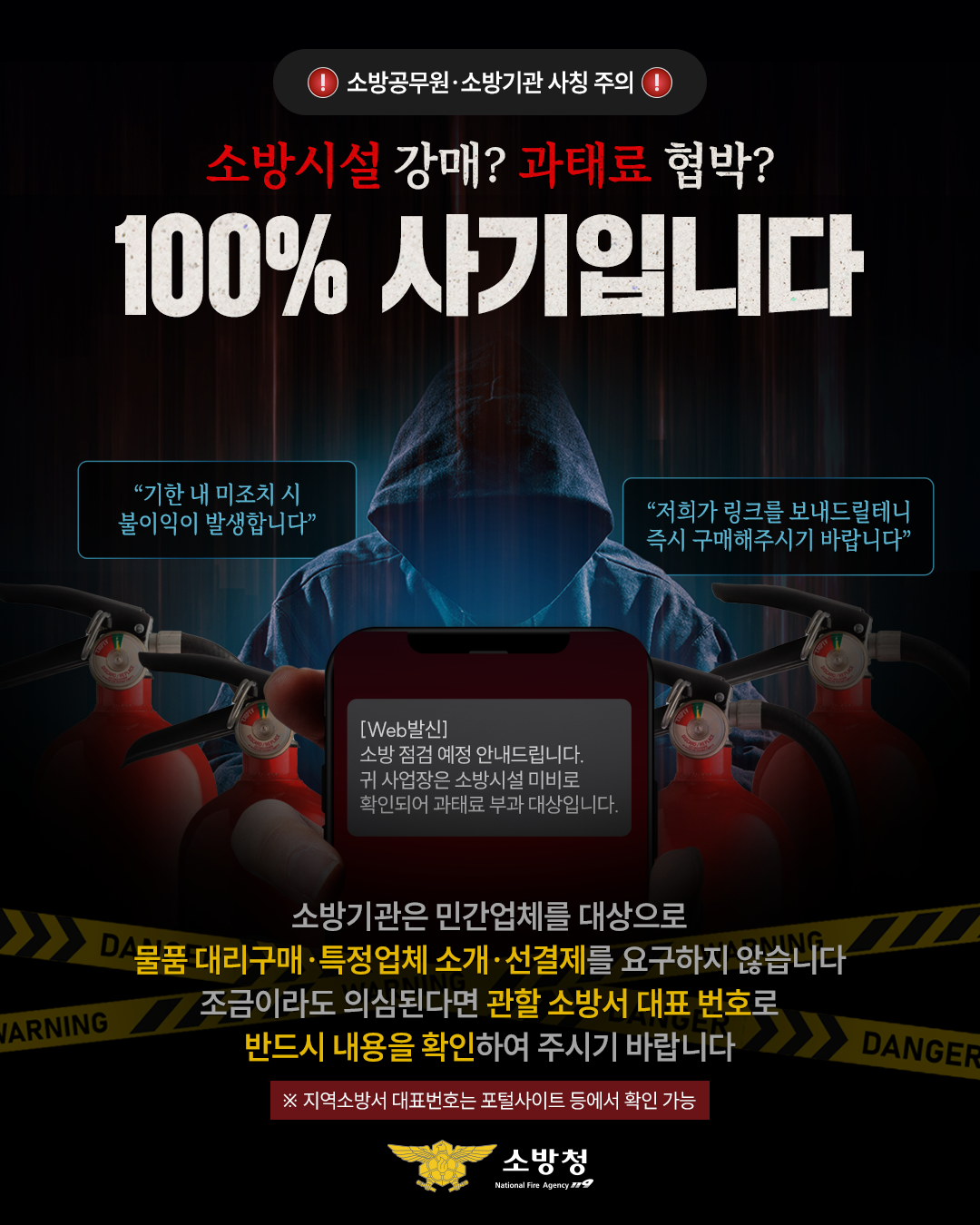 소방 사칭 주의