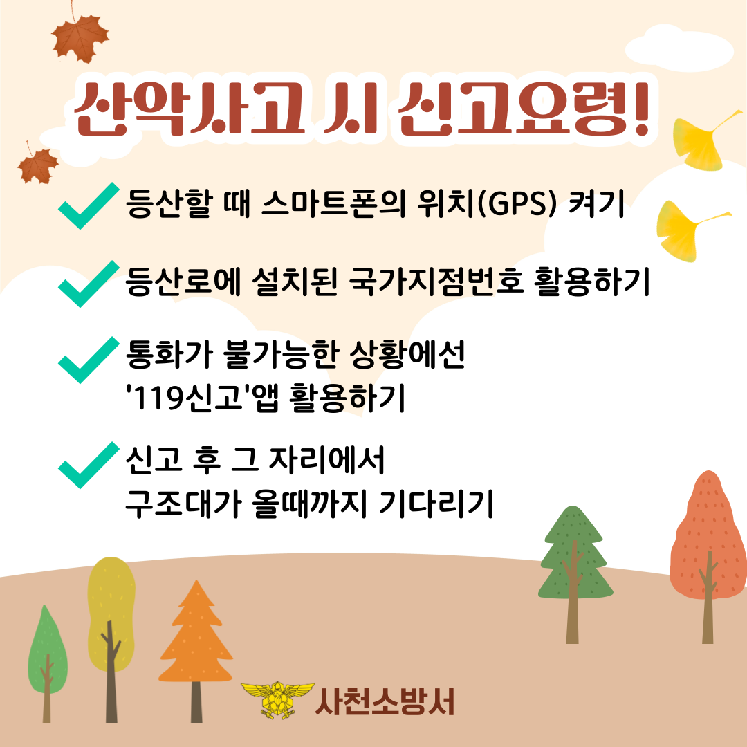 가을철 산악사고 안전수칙1