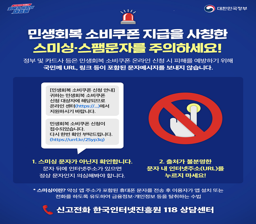 민생회복 소비쿠폰 스미싱 피해예방 대응요령