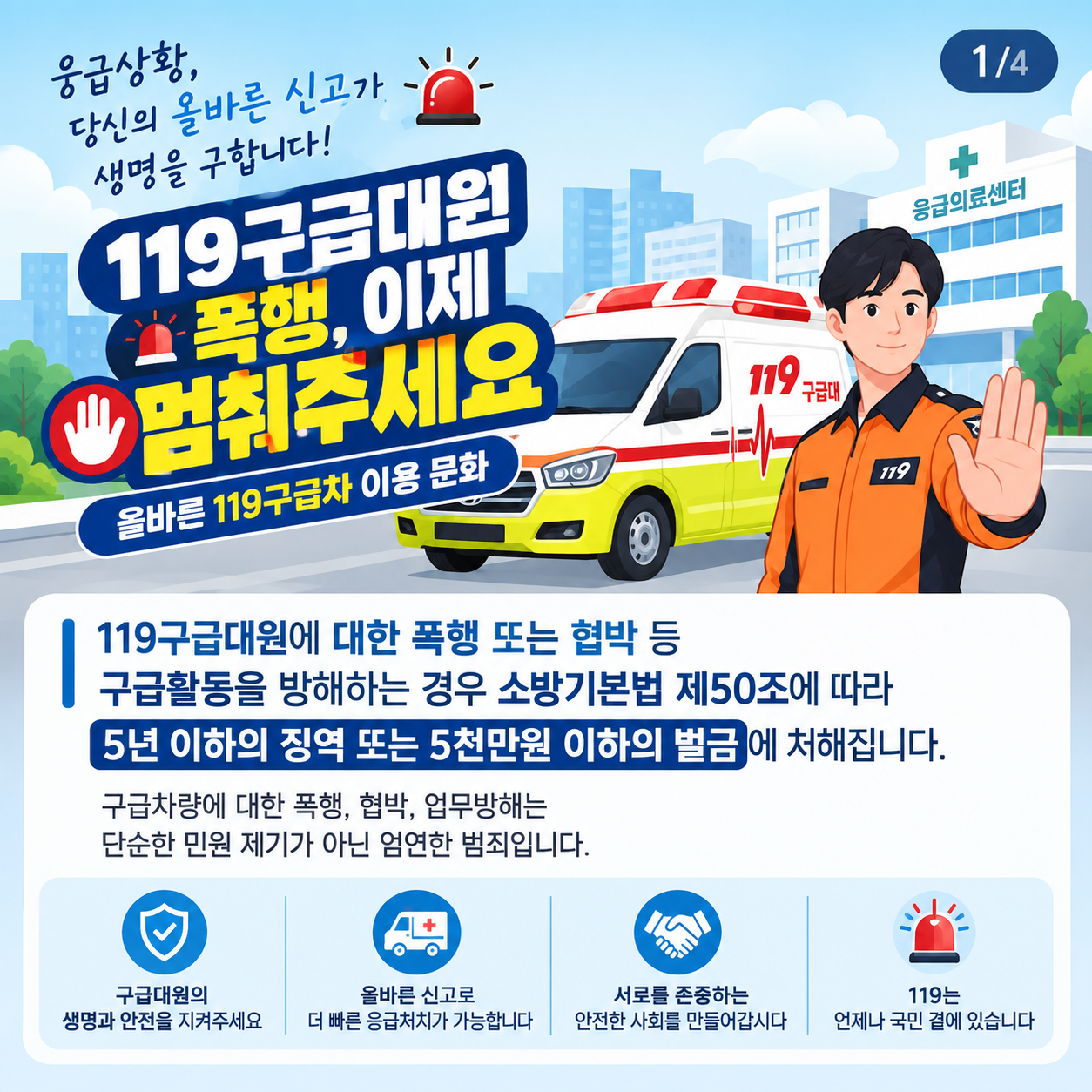 구급대원 폭행방지