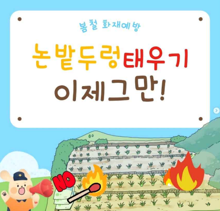 논밭두렁 태우기 및 쓰레기 소각 금지, 방치위험물 제거 등 홍보