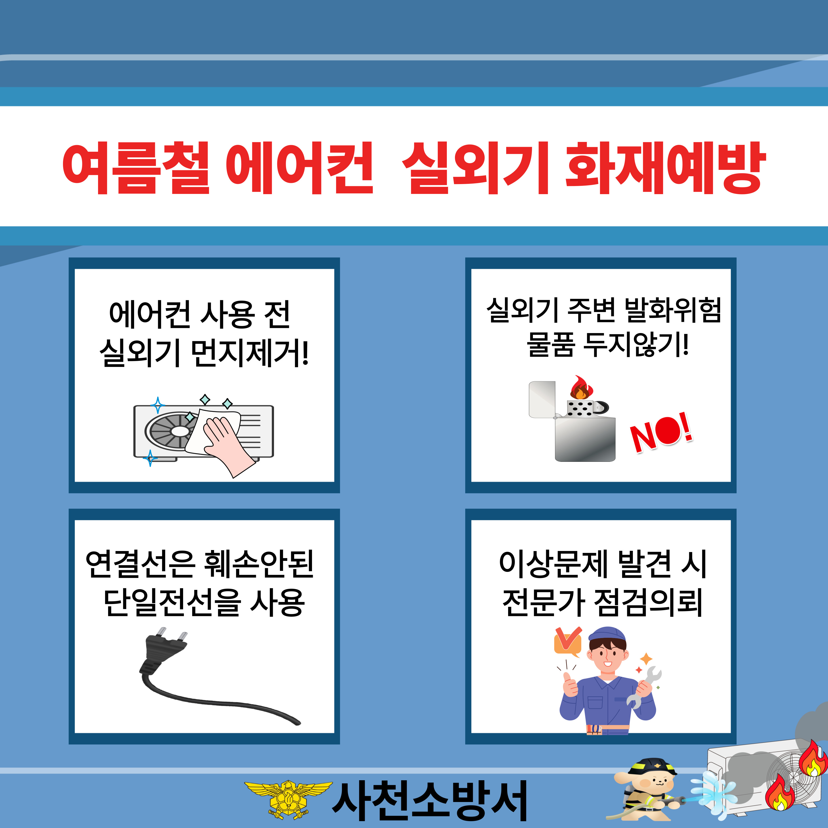여름철 에어컨  실외기 화재 예방