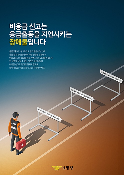 비응급 신고 자제