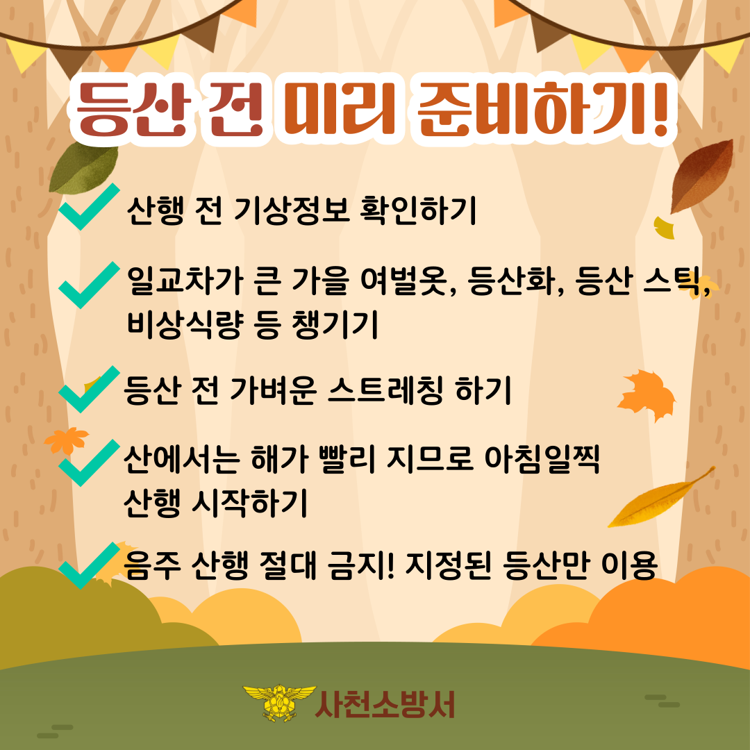 가을철 산악사고 안전수칙2