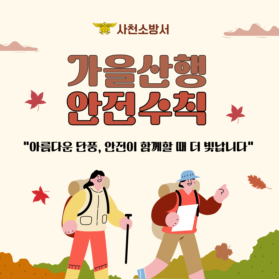 가을철 산악사고 안전수칙3