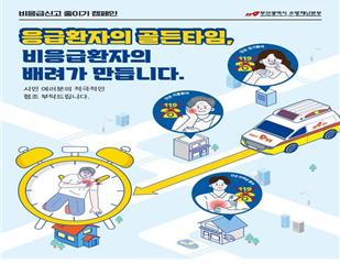 비응급 신고 자제