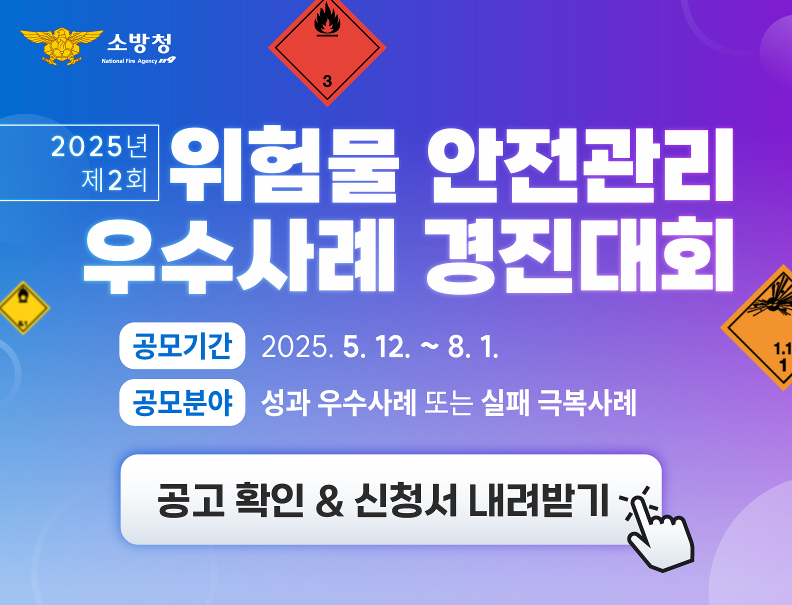 위험물 안전관리 우수사례 경진대회 개최 알림