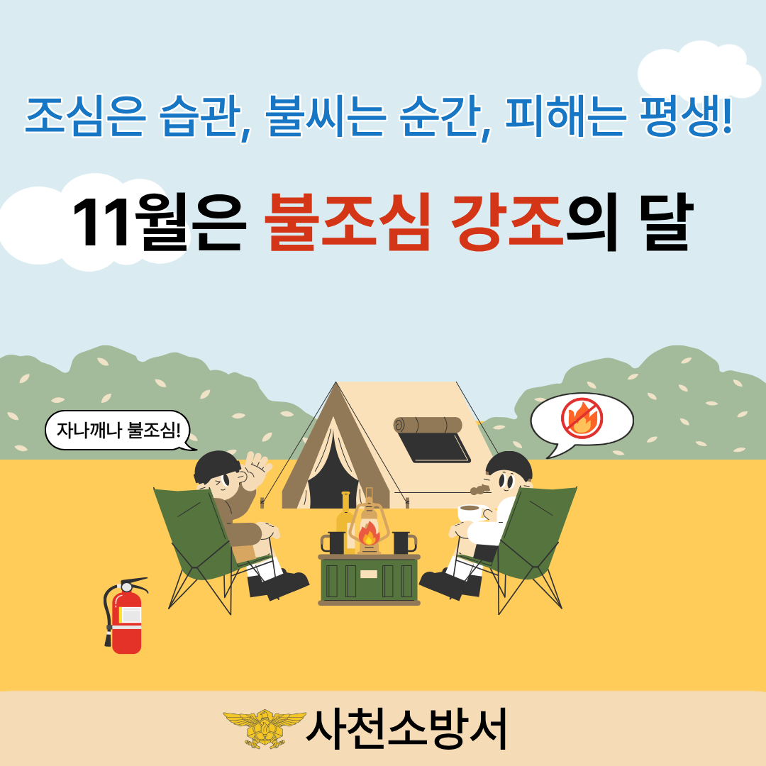 11월 불조심 강조의 달 카드뉴스