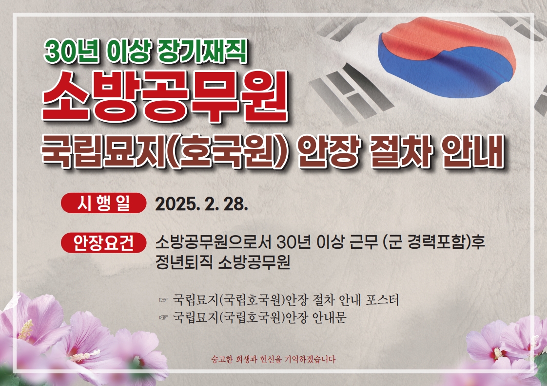장기재직 소방공무원 국립묘지 안장(배너)