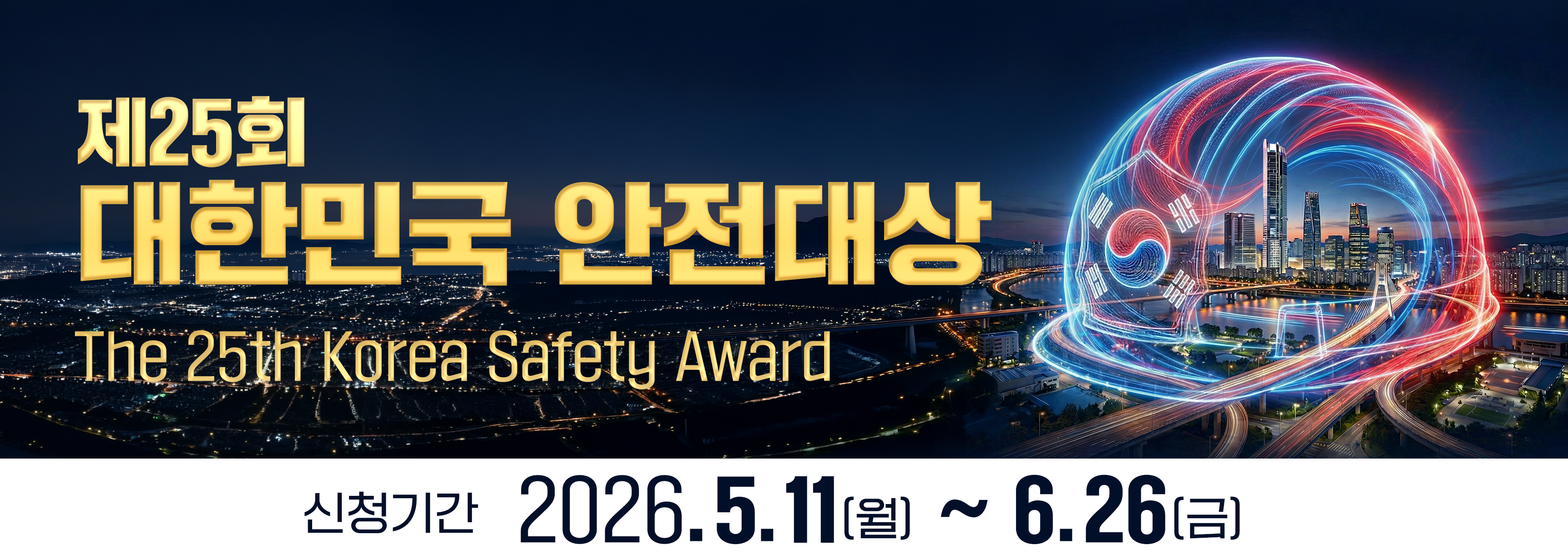 제25회 대한민국안전대상 홍보