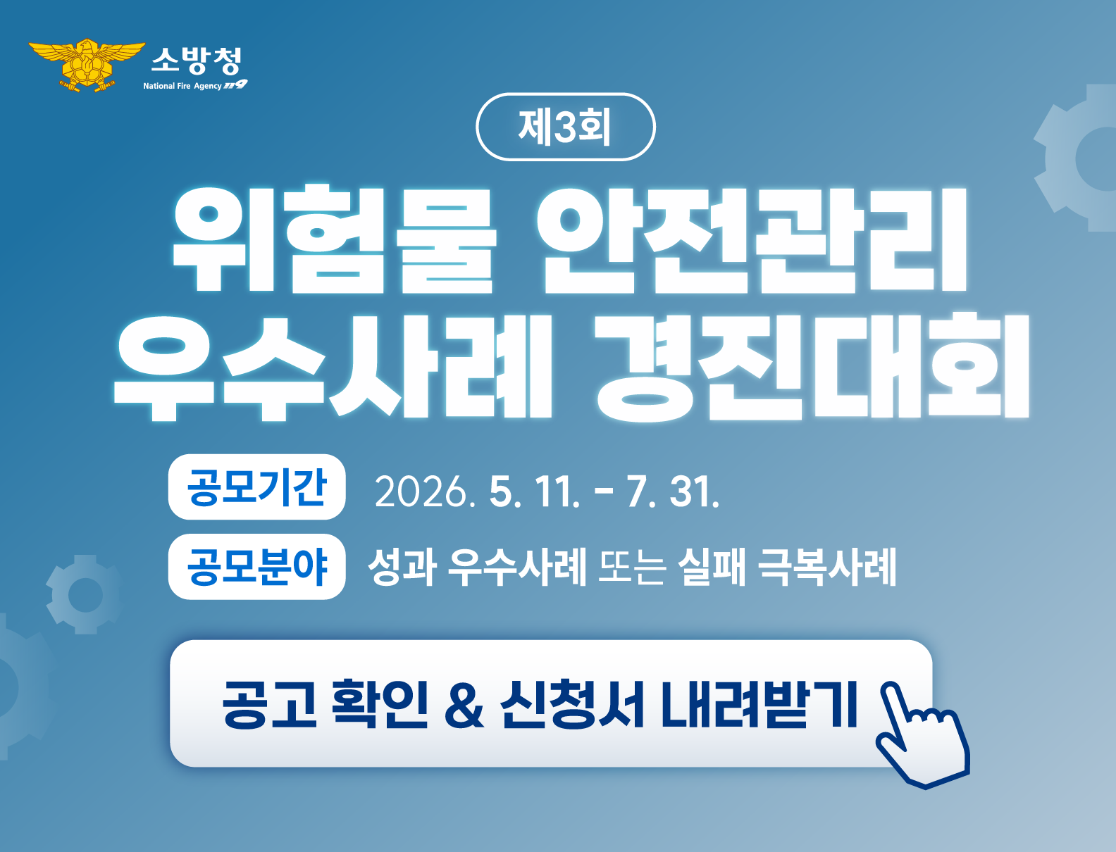 제3회 위험물 안전관리 우수사례 경진대회