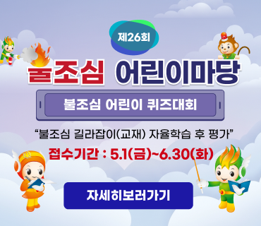 제26회 불조심 어린이마당 행사 홍보
