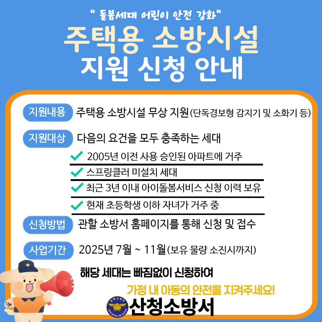노후아파트 거주 돌봄세대 주택용 소방시설 보급 지원