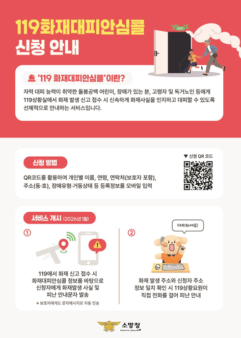 119화재대피안심콜 서비스