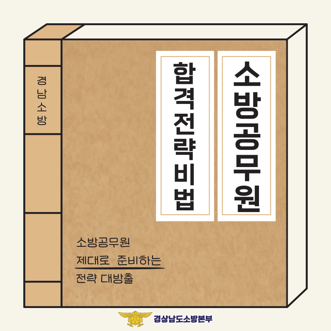 소방공무원 합격전략비법