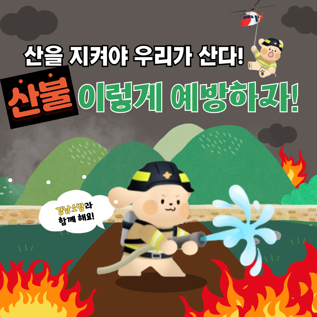 산불 이렇게 예방하자!