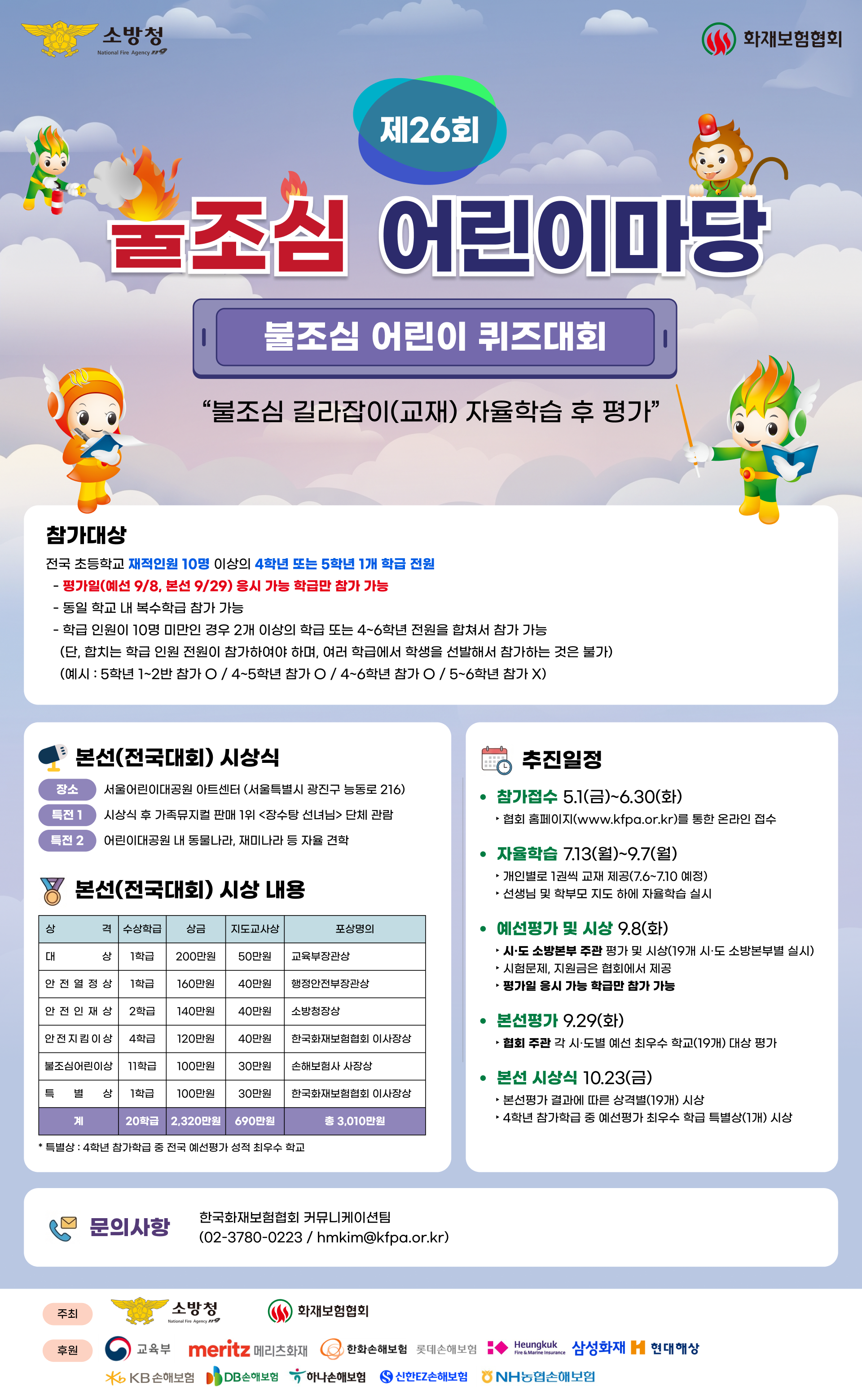 제26회 불조심 어린이마당 행사 홍보
