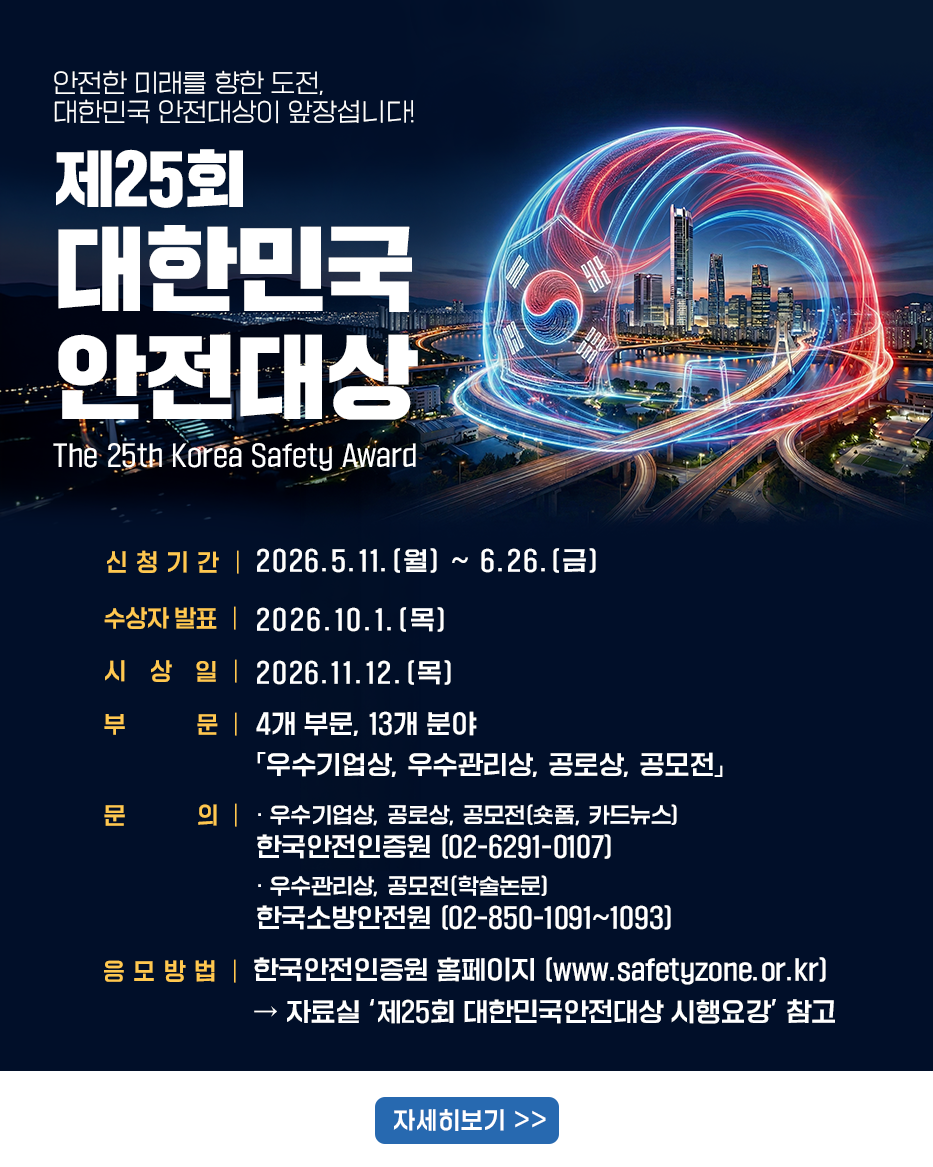 제25회 대한민국안전대상 홍보