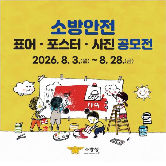 2026년 소방안전 표어·포스터·사진 공모전 참여 알림 홍보(카드뉴스)