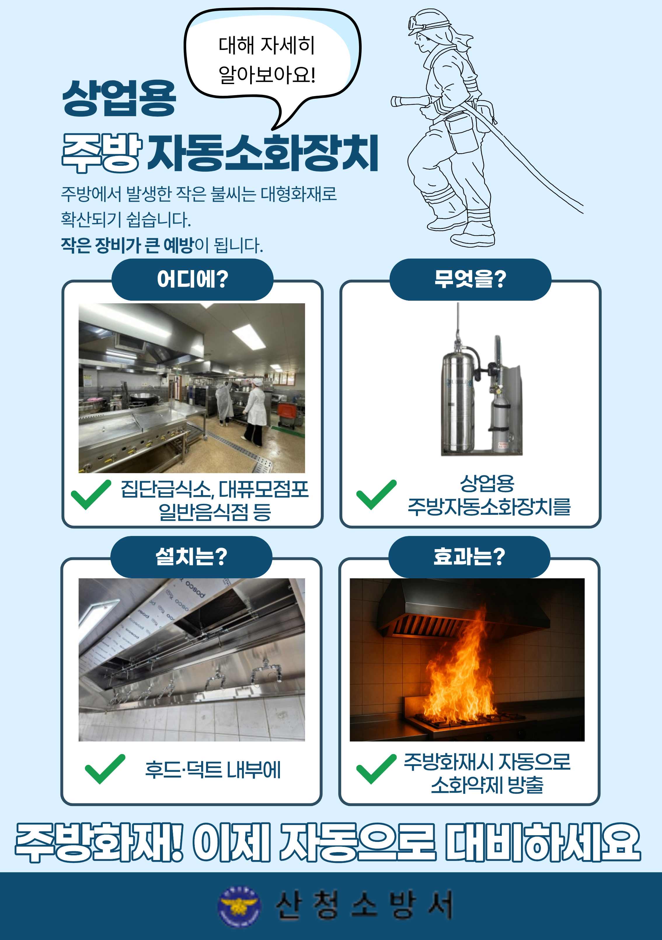 집단급식소, 대규모점포 일반음식점 상업용 주방자동소화장치 설치 홍보