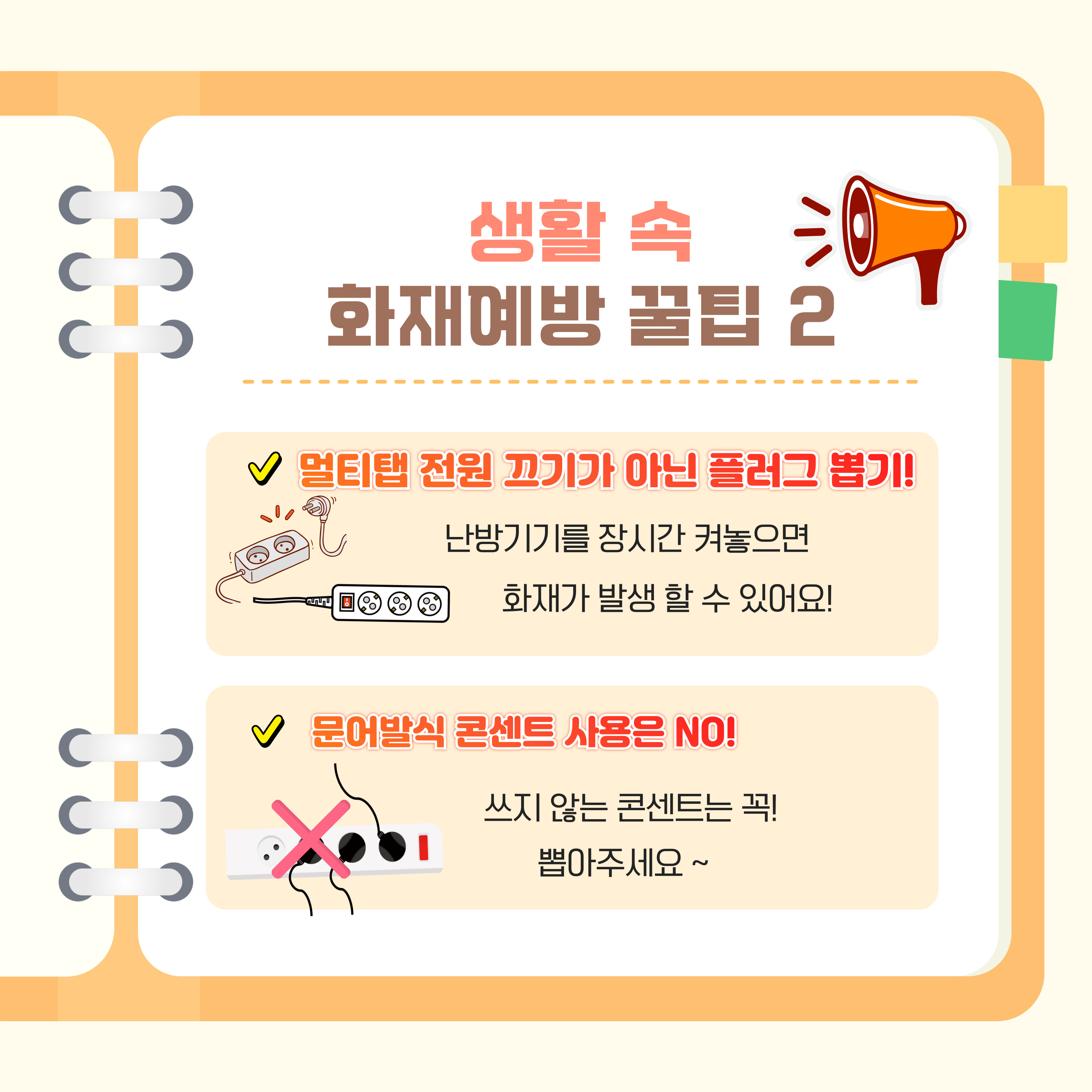 불조심 강조의 달5