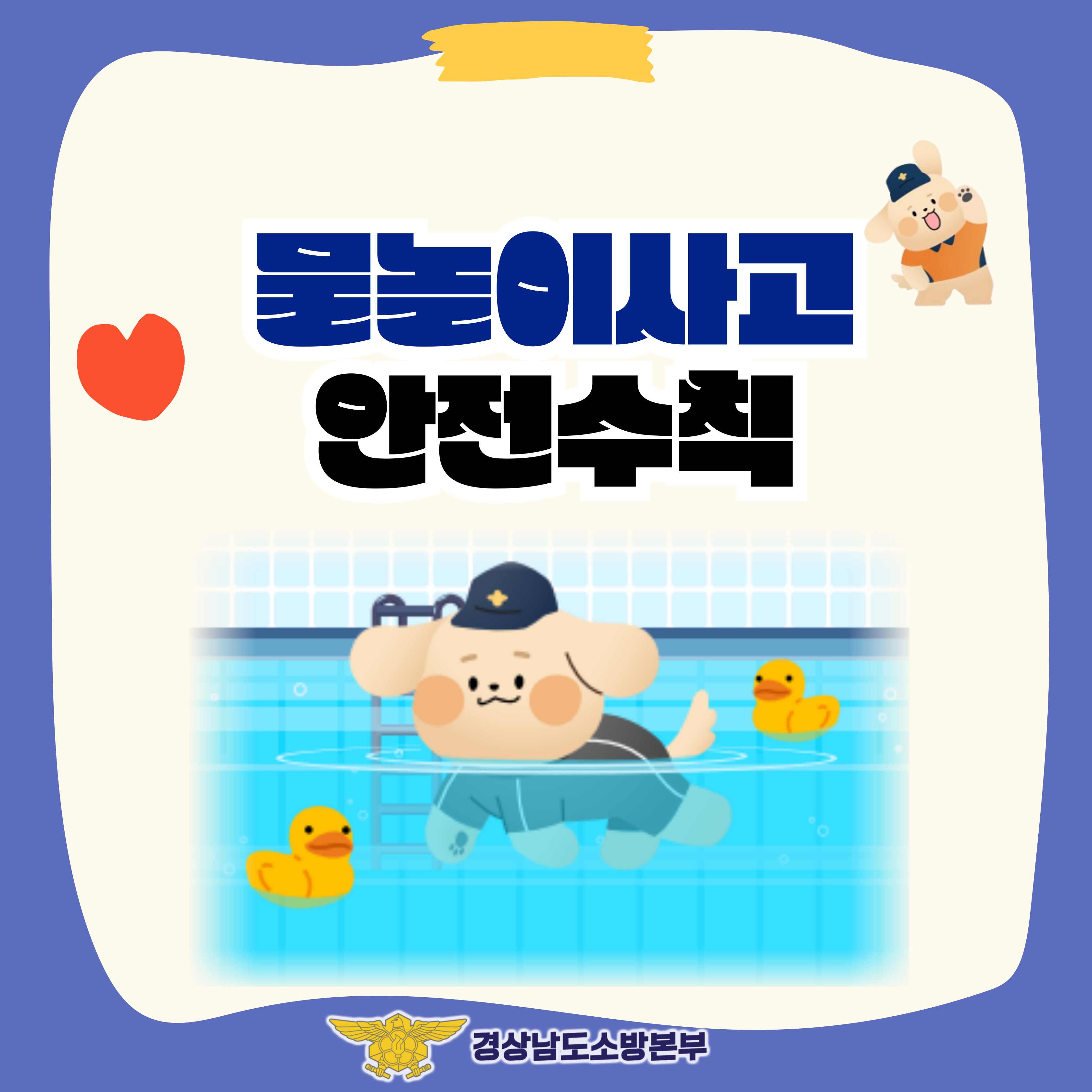 여름철 물놀이사고 안전수칙(카드뉴스)