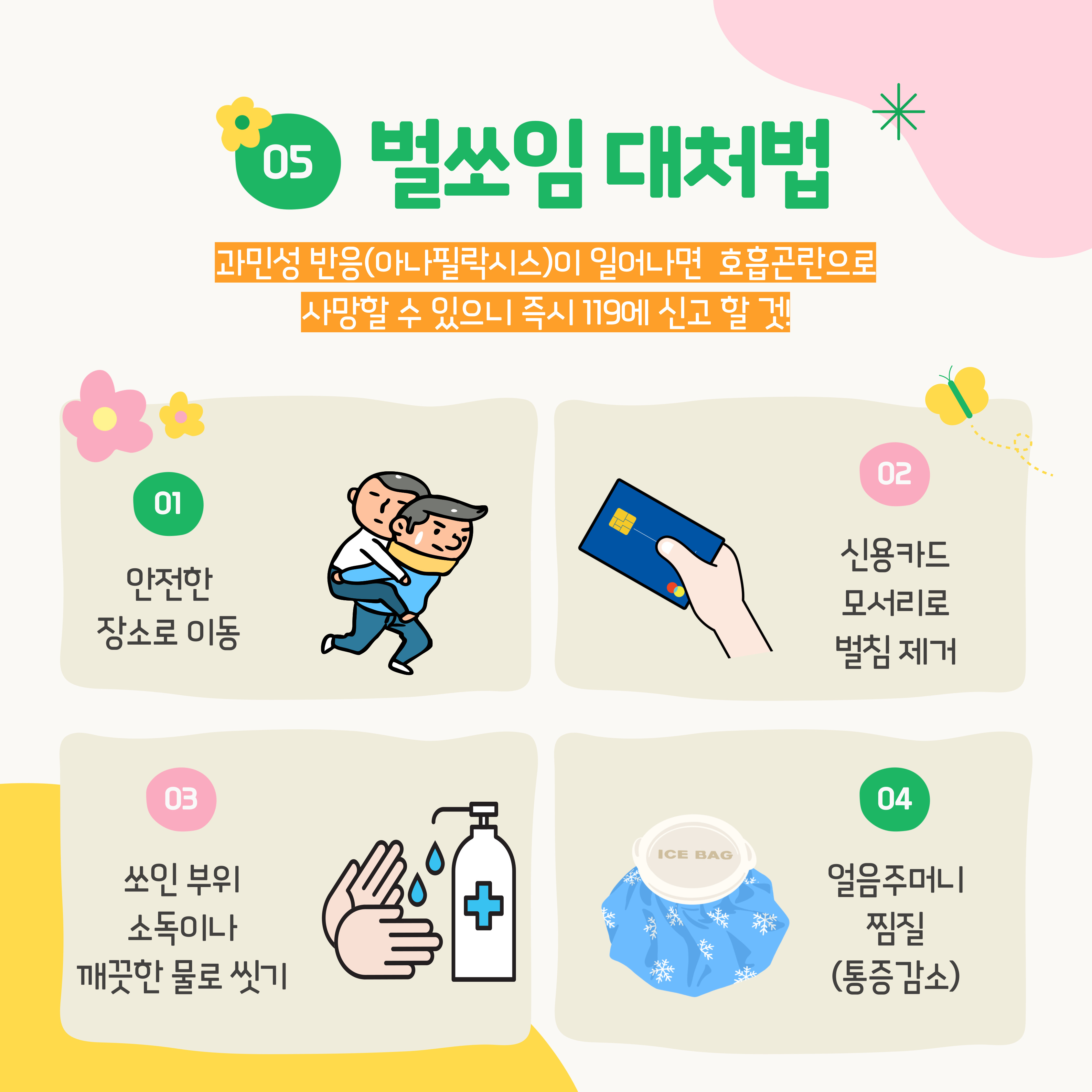 벌쏘임 사고예방2