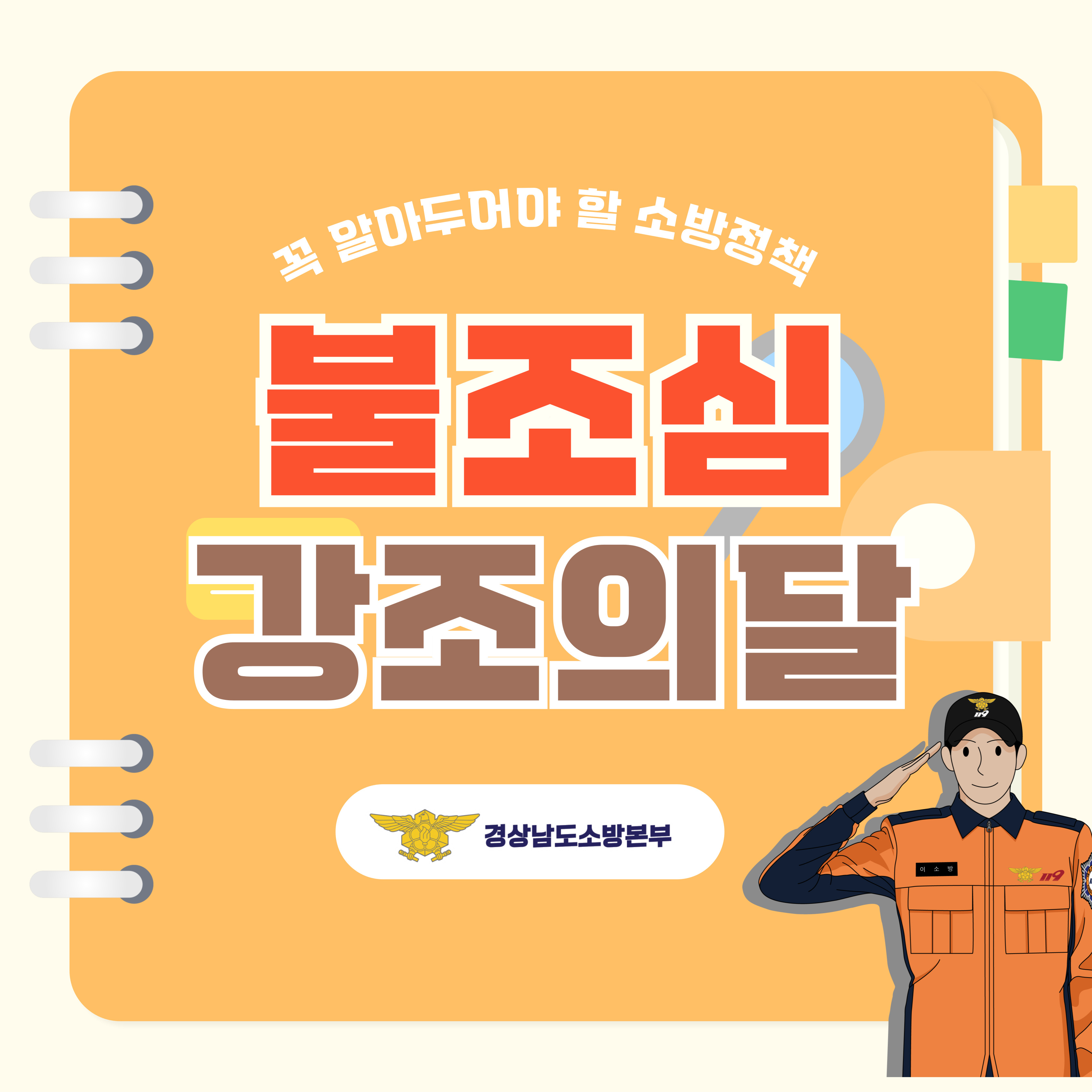 불조심 강조의 달1