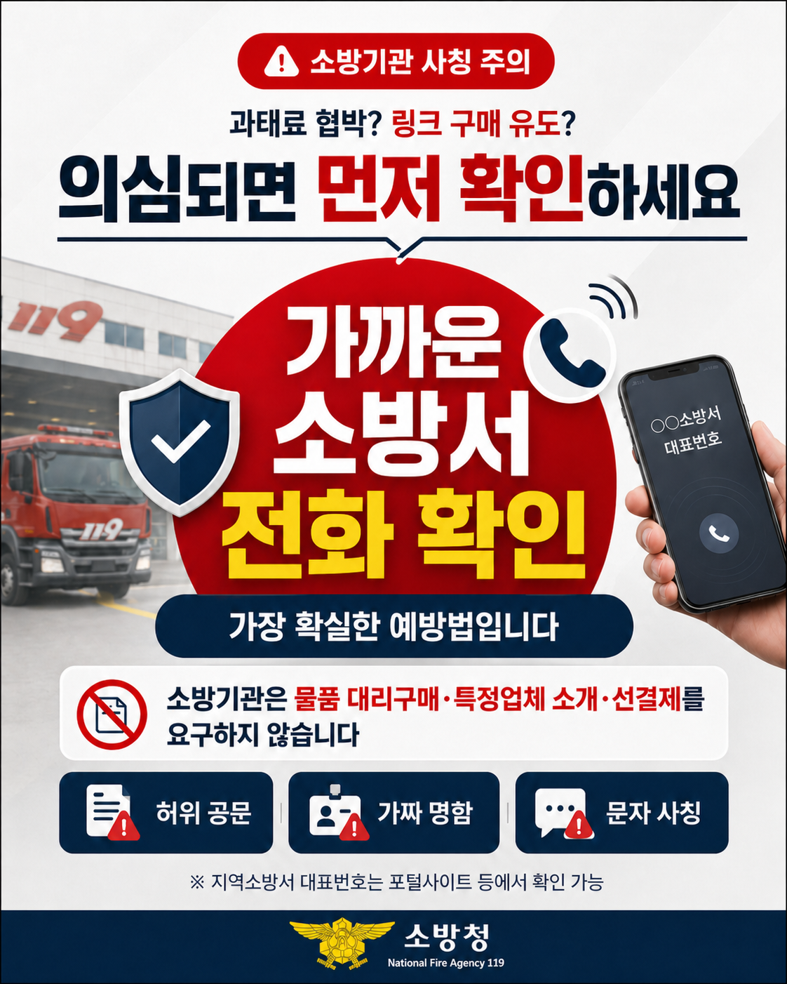 소방기관 사칭피해 방지