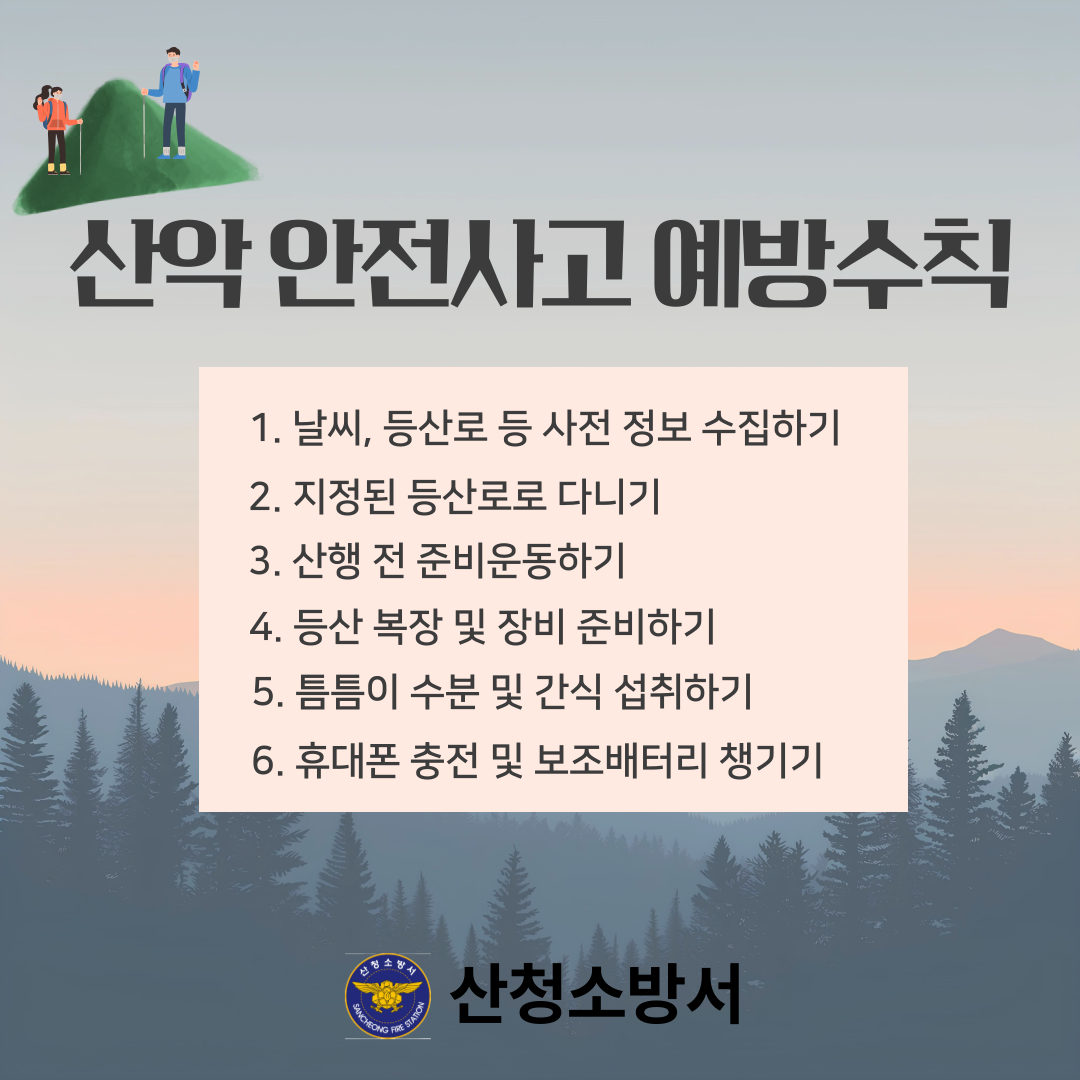 산악 안전사고 예방수칙
