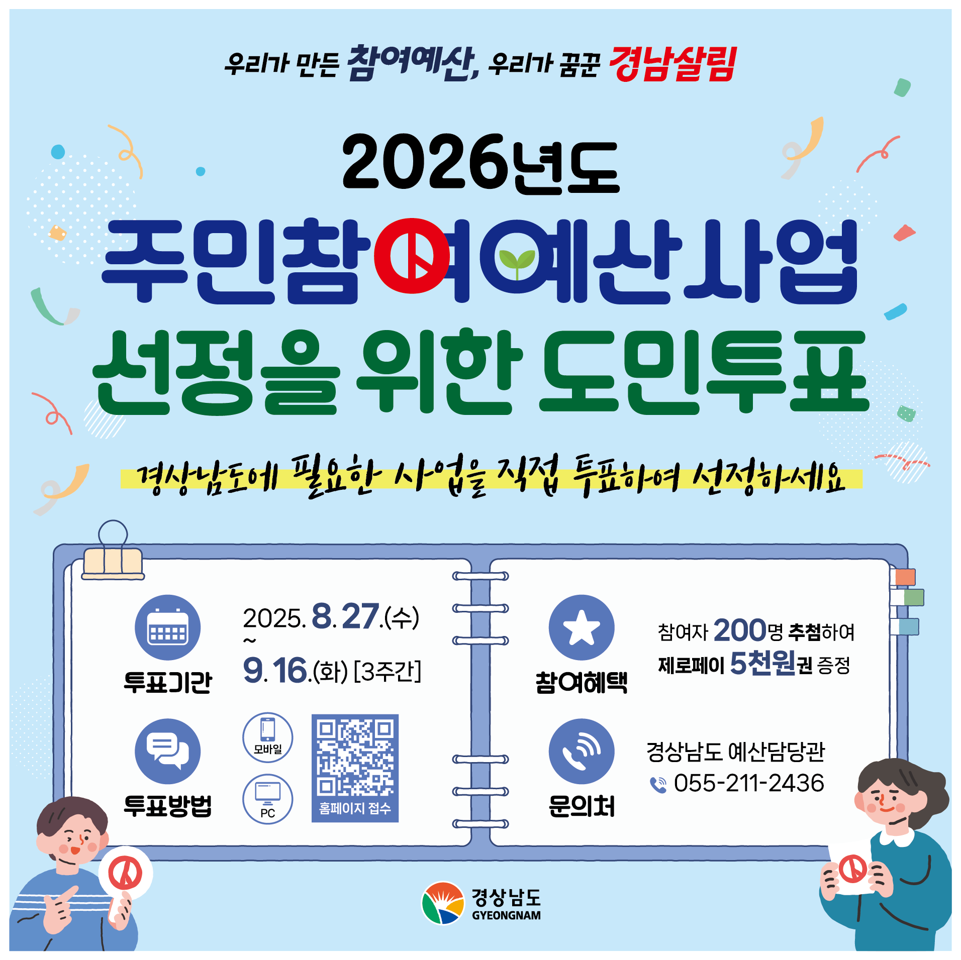 2026년 주민참여예산사업 선정을 위한 도민 투표