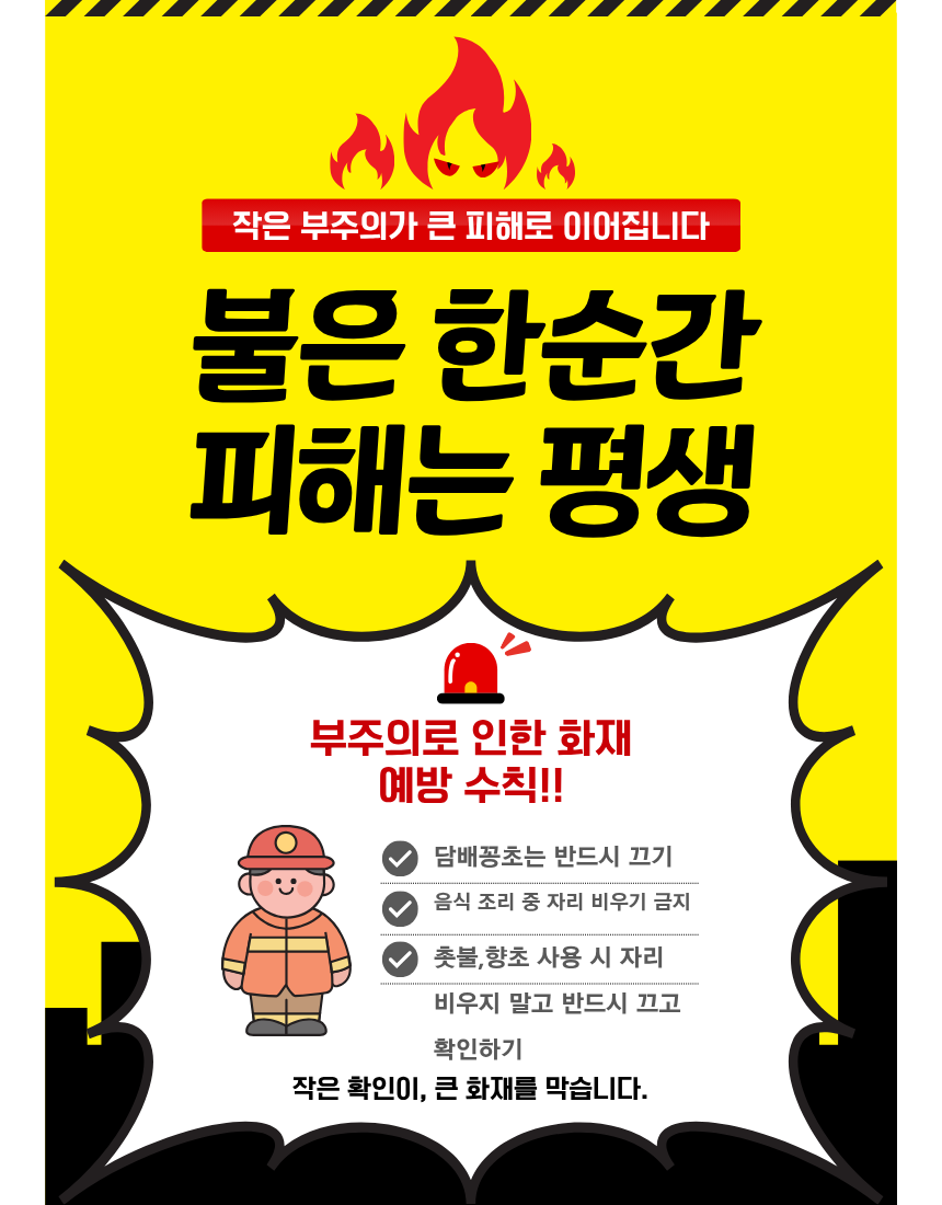 담배꽁초, 촛불·향초, 음식물 조리 등 부주의 화재예방을 위한 안전수칙 홍보