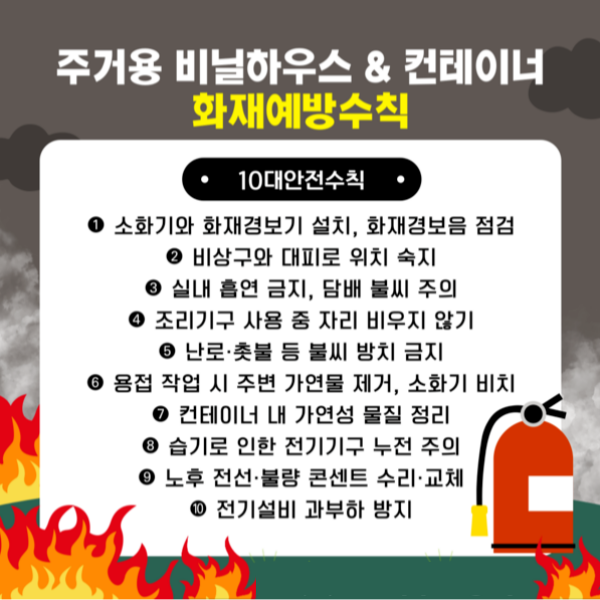 비닐하우스 화재예방