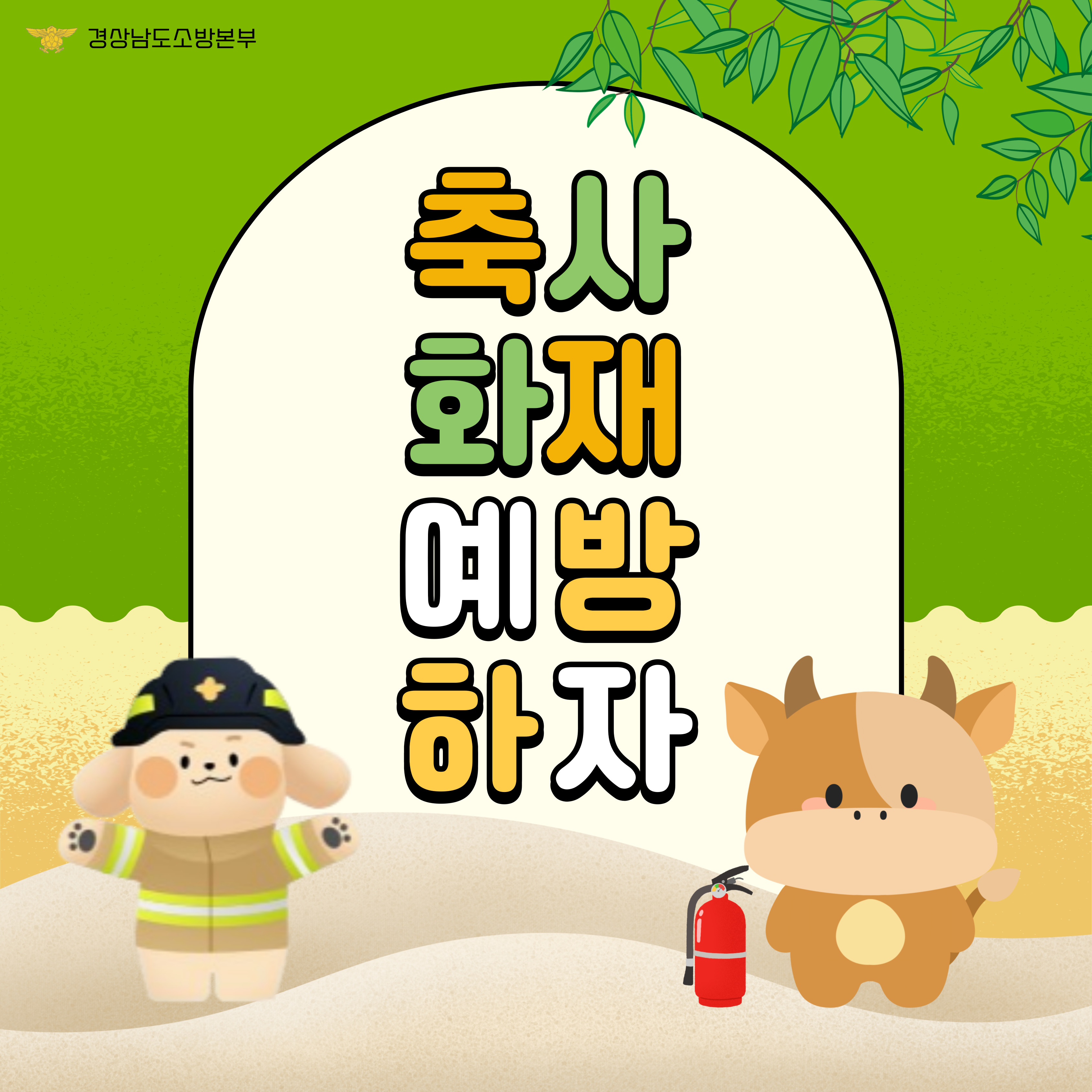 축사화재예방수칙