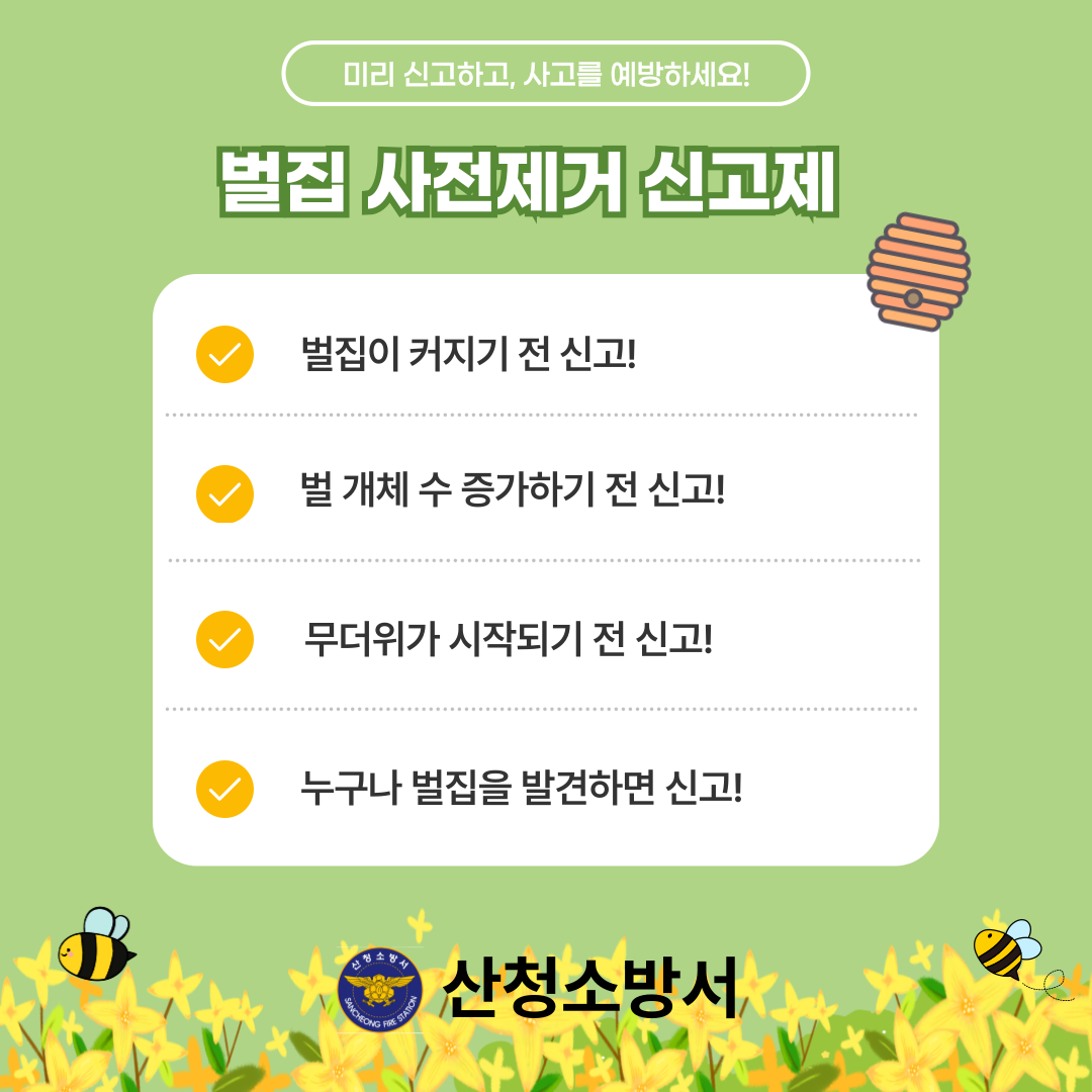 벌집 사전제거 신고제