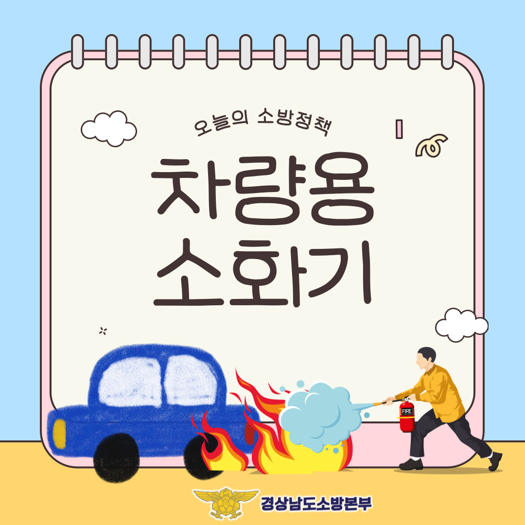 차량용소화기 설치 또는 비치기준에 따른 소화기 비치 홍보