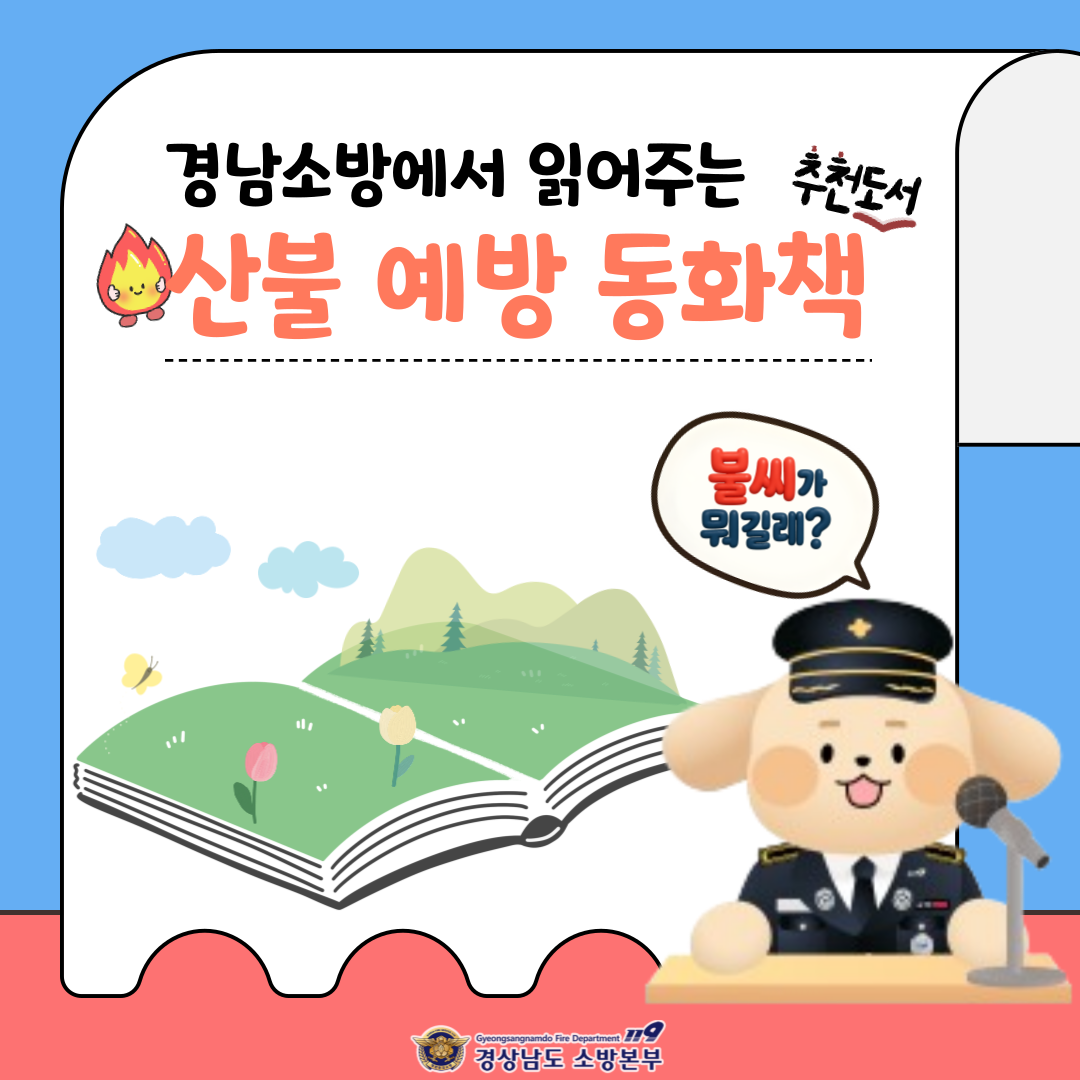 봄철 산불예방