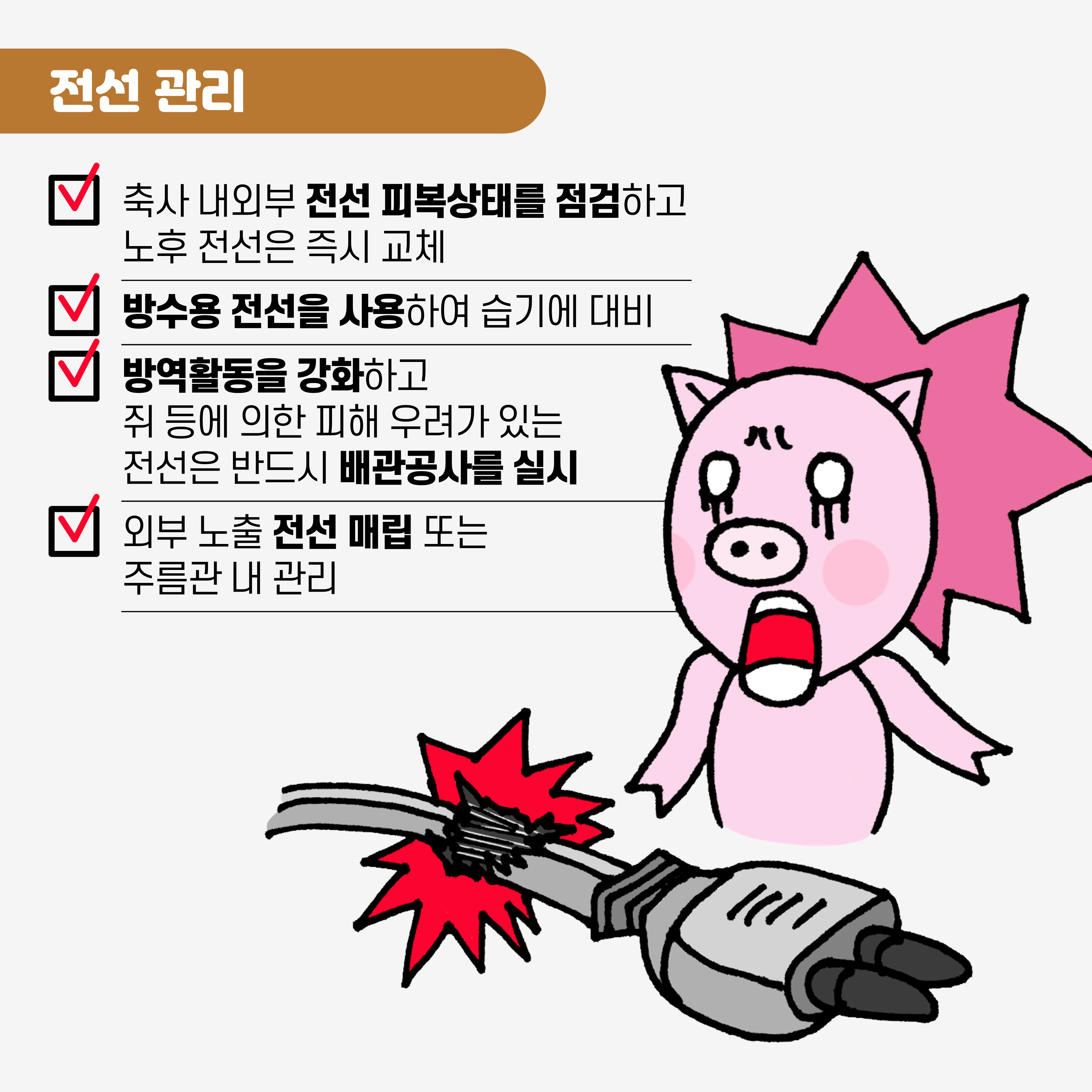 축사화재에방 카드뉴스2