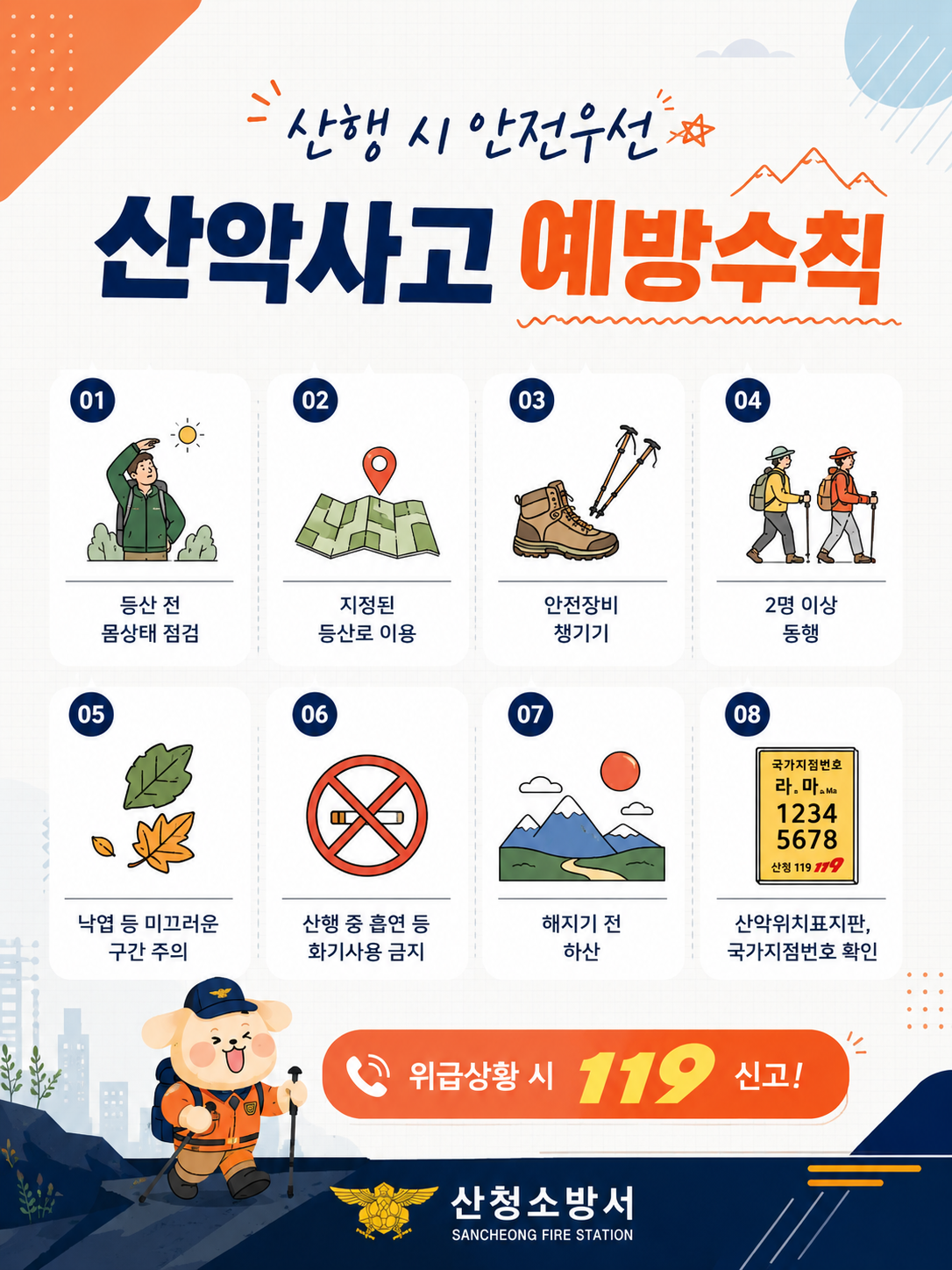 봄철 산악사고 예방수칙 홍보