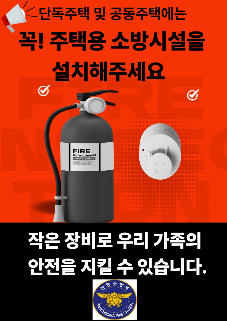 주택용 소방시설 설치 홍보