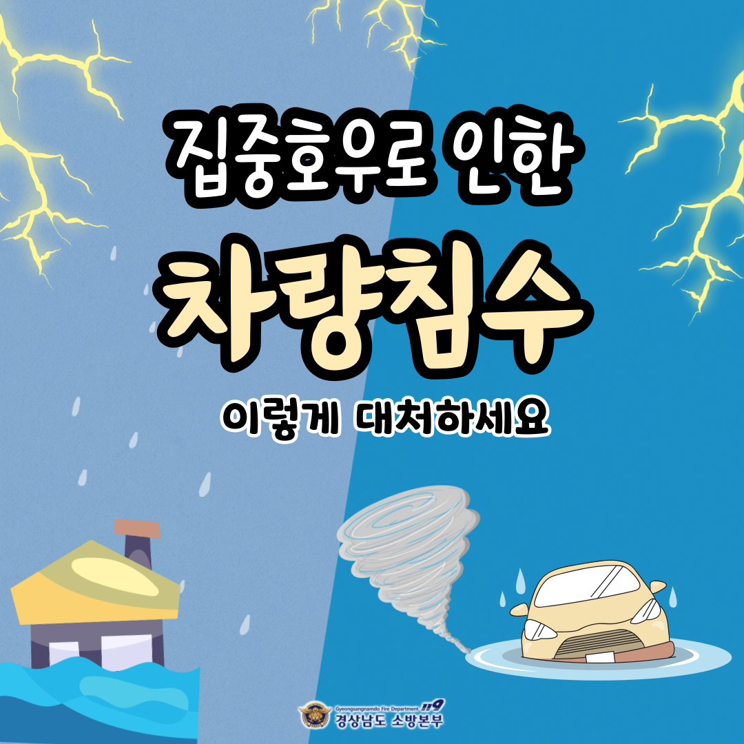 집중호우로 인한 차량침수