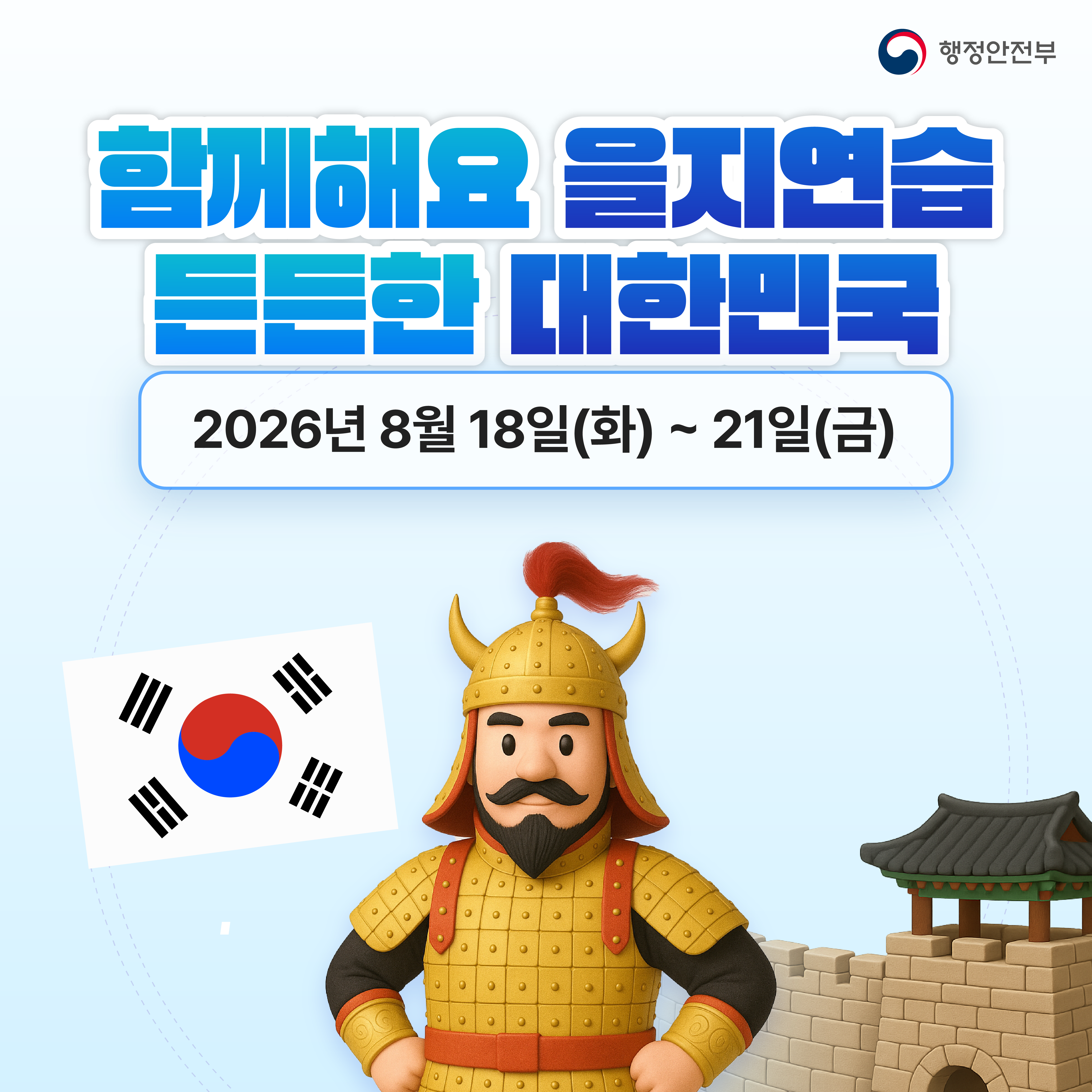 2026년 을지연습 홍보