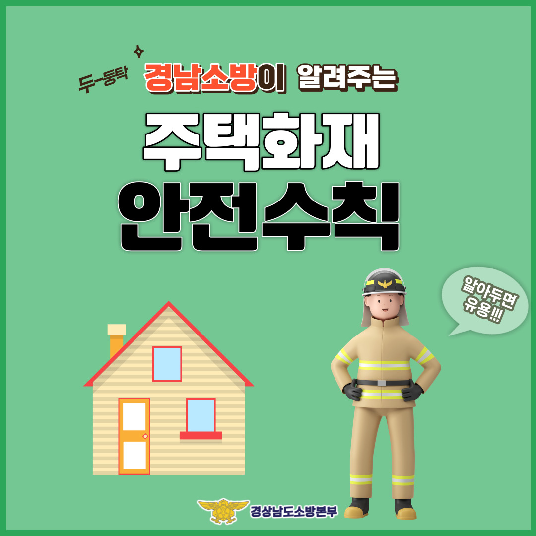 주택화재 안전수칙1