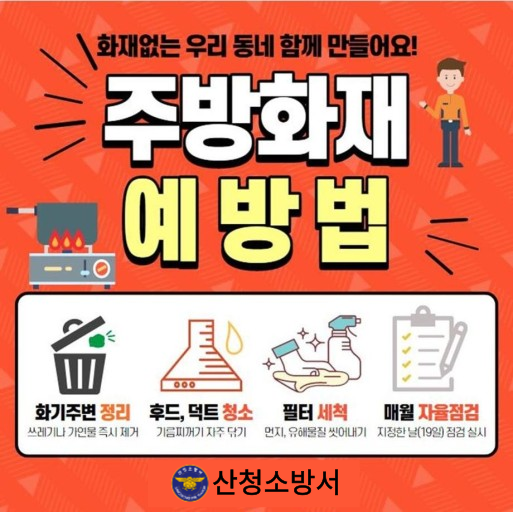 음식점 주방화재 예방