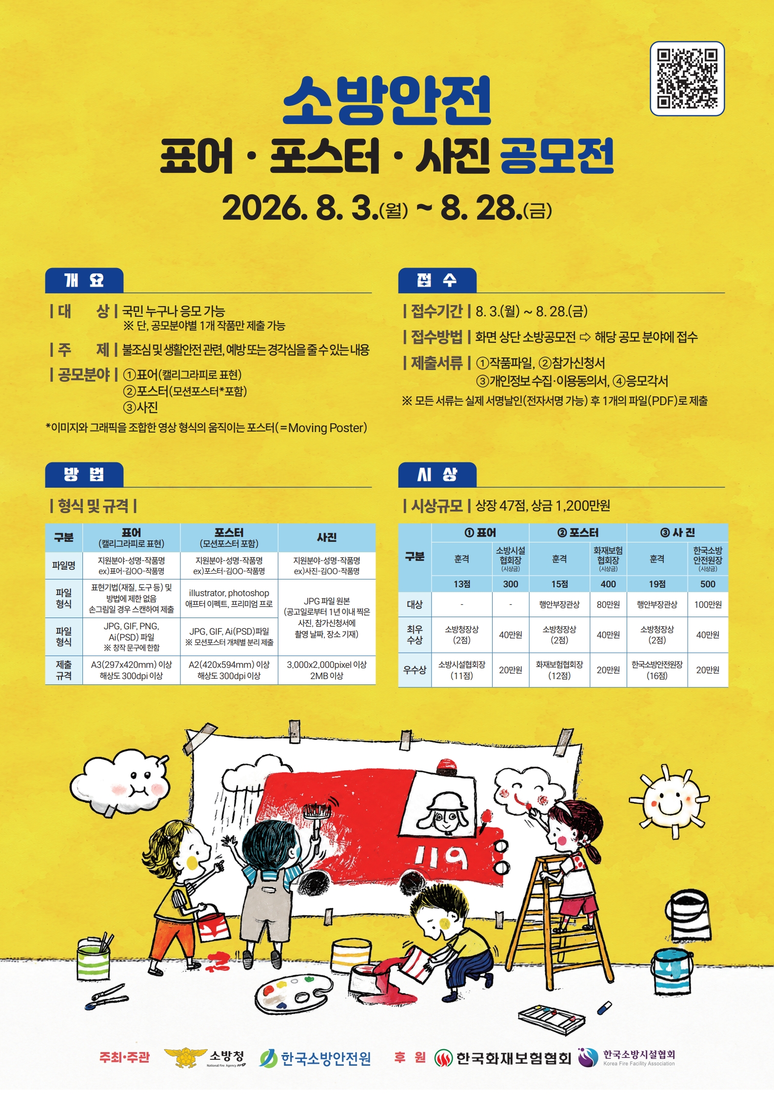 2026년 소방안전 표어·포스터·사진 공모전 참여 알림 홍보