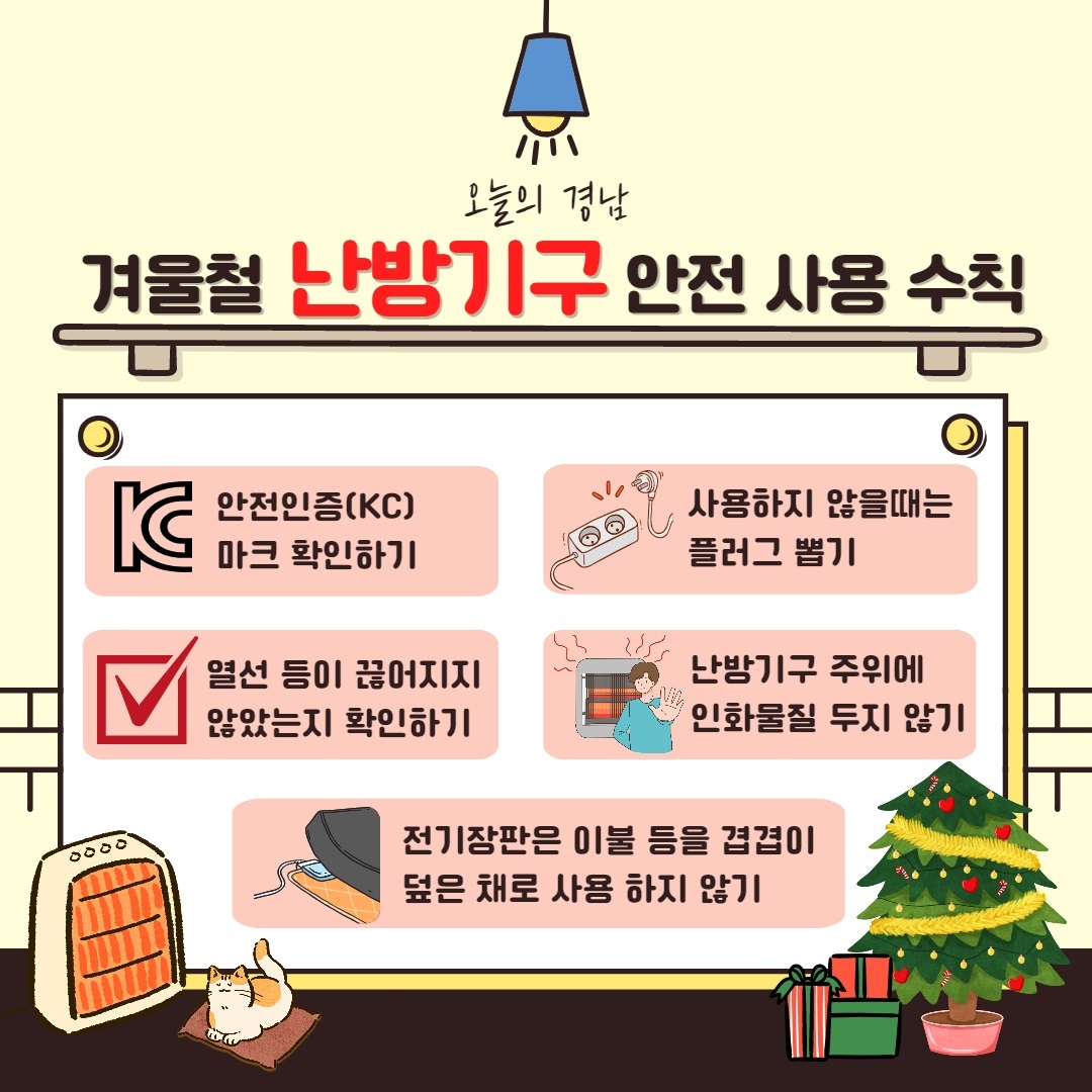 겨울철 난방기구 안전사용 수칙
